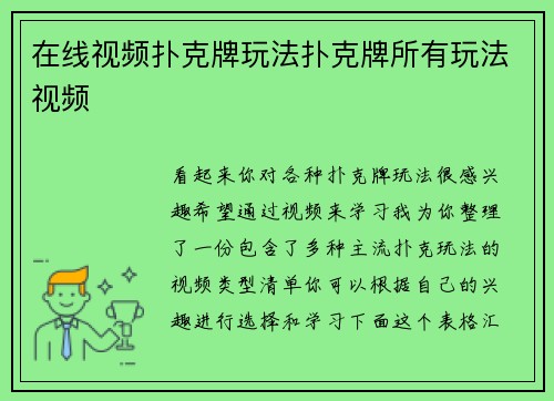 在线视频扑克牌玩法扑克牌所有玩法视频