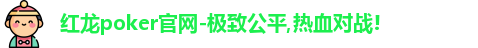 红龙poker